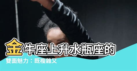 金牛上升水瓶|上升金牛：一个追求舒适的现实主义者